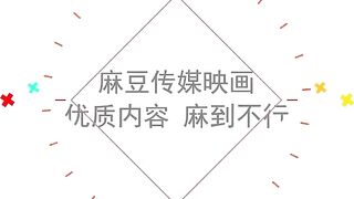 【国产】麻豆传媒作品/片名/朋友姐姐诱惑被狂操观看