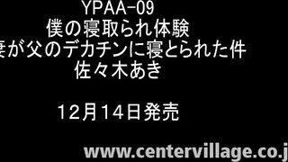 僕の寝取られ体験 妻が父のデカチンに寝とられた件 佐々木あき