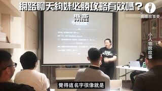 高雄故事麥 | 第五屆故事麥-小人物說故事 | ???? 麋鹿 ｜網路聊天約妹必勝攻略有效嗎？（單口喜劇/脫口秀） ｜ 講者精華