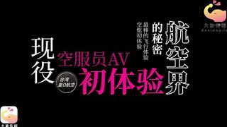 【预告精华】大象传媒 DXAV-0010 现役空姐的av初体验