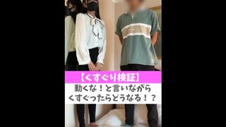 【くすぐり検証】動くな！と言いながらくすぐったらどうなる！？♡ #shorts