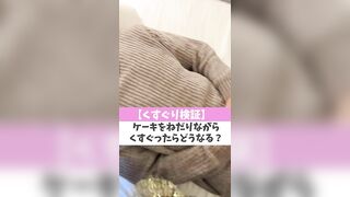 【くすぐり検証】ケーキをねだりながらくすぐったらどうなる？♡ #shorts