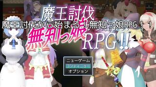 H Game 魔王討伐か