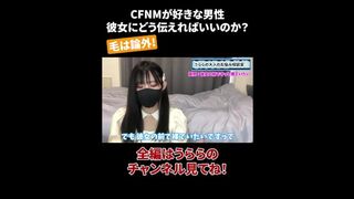 CFNMが好きな男性 彼女にどう伝えればいいのか？